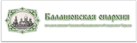 Балашовская епархия