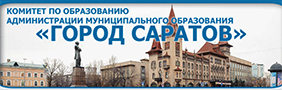 Комитет по образованию город Саратов